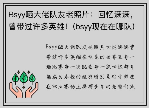 Bsyy晒大佬队友老照片：回忆满满，曾带过许多英雄！(bsyy现在在哪队)