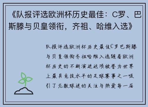 《队报评选欧洲杯历史最佳：C罗、巴斯滕与贝皇领衔，齐祖、哈维入选》