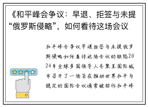 《和平峰会争议：早退、拒签与未提“俄罗斯侵略”，如何看待这场会议的缺陷？》