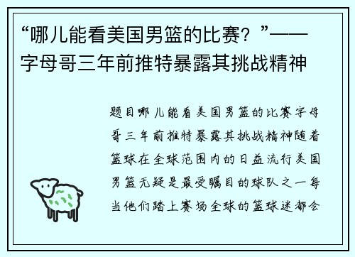 “哪儿能看美国男篮的比赛？”——字母哥三年前推特暴露其挑战精神