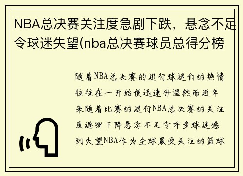 NBA总决赛关注度急剧下跌，悬念不足令球迷失望(nba总决赛球员总得分榜)