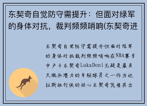 东契奇自觉防守需提升：但面对绿军的身体对抗，裁判频频哨响(东契奇进攻集锦)