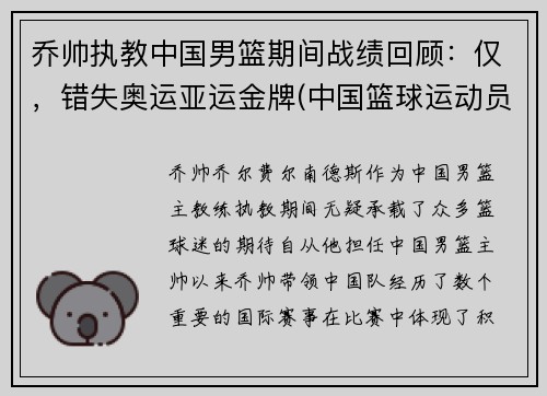 乔帅执教中国男篮期间战绩回顾：仅，错失奥运亚运金牌(中国篮球运动员乔丹)