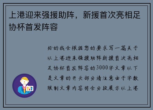 上港迎来强援助阵，新援首次亮相足协杯首发阵容