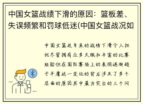 中国女篮战绩下滑的原因：篮板差、失误频繁和罚球低迷(中国女篮战况如何)