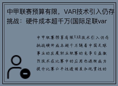 中甲联赛预算有限，VAR技术引入仍存挑战：硬件成本超千万(国际足联var使用规则)