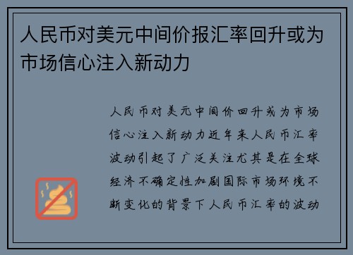 人民币对美元中间价报汇率回升或为市场信心注入新动力