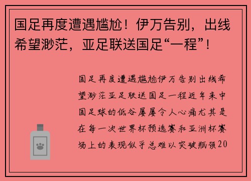 国足再度遭遇尴尬！伊万告别，出线希望渺茫，亚足联送国足“一程”！