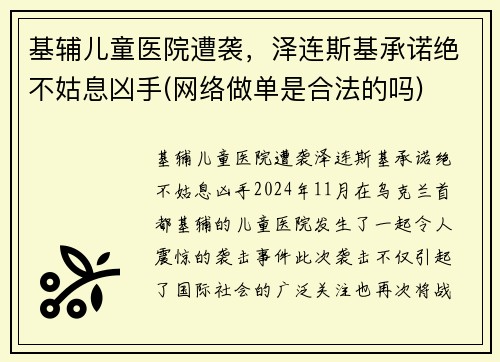 基辅儿童医院遭袭，泽连斯基承诺绝不姑息凶手(网络做单是合法的吗)