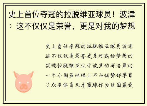 史上首位夺冠的拉脱维亚球员！波津：这不仅仅是荣誉，更是对我的梦想的实现