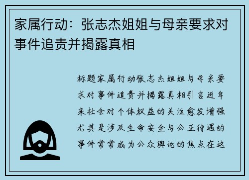 家属行动：张志杰姐姐与母亲要求对事件追责并揭露真相