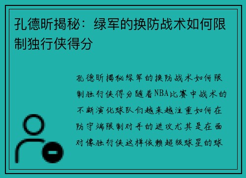 孔德昕揭秘：绿军的换防战术如何限制独行侠得分