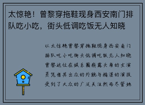 太惊艳！曾黎穿拖鞋现身西安南门排队吃小吃，街头低调吃饭无人知晓