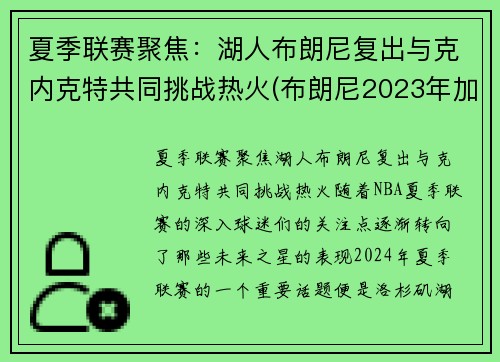 夏季联赛聚焦：湖人布朗尼复出与克内克特共同挑战热火(布朗尼2023年加入湖人)