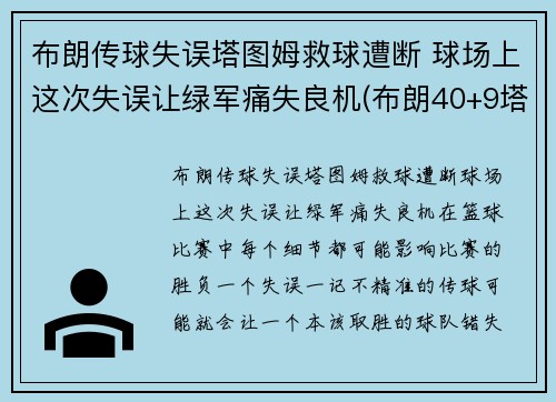 布朗传球失误塔图姆救球遭断 球场上这次失误让绿军痛失良机(布朗40+9塔图姆14分 绿军6人上双擒)