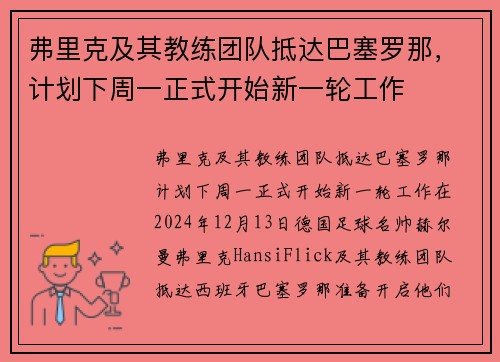 弗里克及其教练团队抵达巴塞罗那，计划下周一正式开始新一轮工作