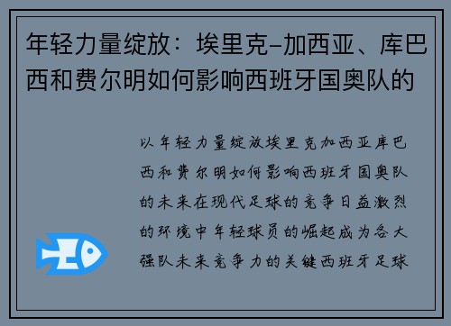 年轻力量绽放：埃里克-加西亚、库巴西和费尔明如何影响西班牙国奥队的未来