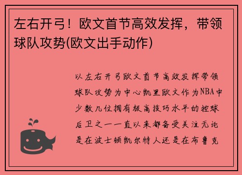 左右开弓！欧文首节高效发挥，带领球队攻势(欧文出手动作)