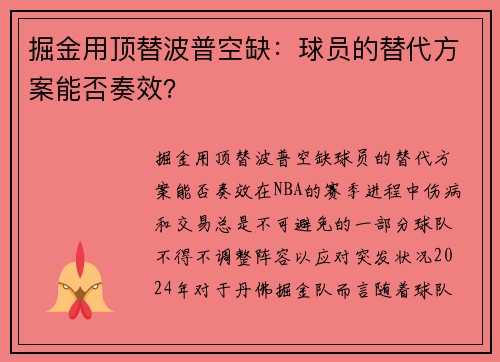 掘金用顶替波普空缺：球员的替代方案能否奏效？