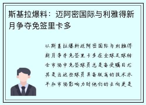 斯基拉爆料：迈阿密国际与利雅得新月争夺免签里卡多