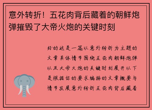 意外转折！五花肉背后藏着的朝鲜炮弹摧毁了大帝火炮的关键时刻