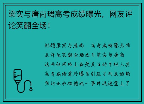 梁实与唐尚珺高考成绩曝光，网友评论笑翻全场！