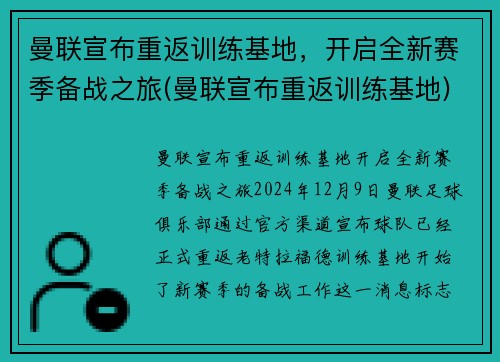 曼联宣布重返训练基地，开启全新赛季备战之旅(曼联宣布重返训练基地)