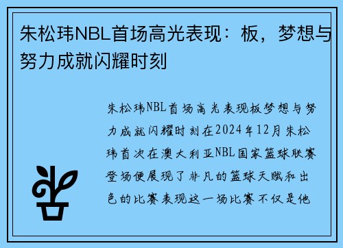 朱松玮NBL首场高光表现：板，梦想与努力成就闪耀时刻