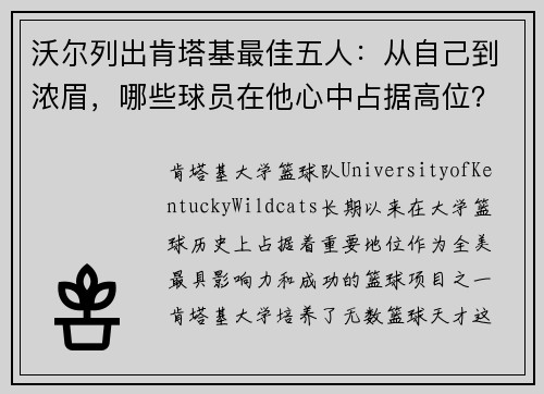 沃尔列出肯塔基最佳五人：从自己到浓眉，哪些球员在他心中占据高位？