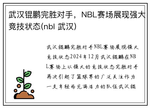 武汉锟鹏完胜对手，NBL赛场展现强大竞技状态(nbl 武汉)