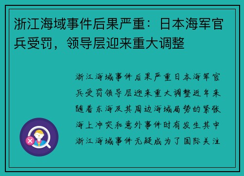 浙江海域事件后果严重：日本海军官兵受罚，领导层迎来重大调整