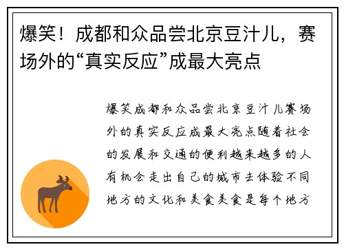 爆笑！成都和众品尝北京豆汁儿，赛场外的“真实反应”成最大亮点