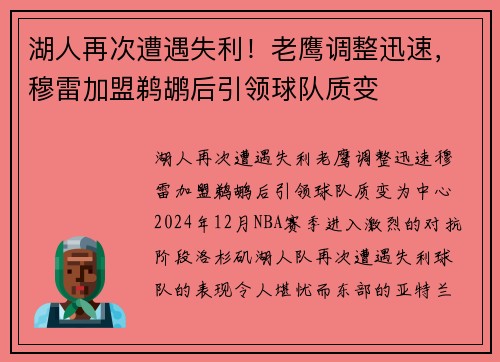 湖人再次遭遇失利！老鹰调整迅速，穆雷加盟鹈鹕后引领球队质变