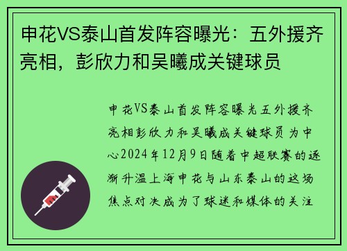 申花VS泰山首发阵容曝光：五外援齐亮相，彭欣力和吴曦成关键球员