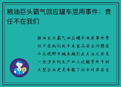 粮油巨头霸气回应罐车混用事件：责任不在我们