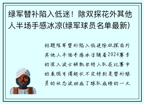 绿军替补陷入低迷！除双探花外其他人半场手感冰凉(绿军球员名单最新)