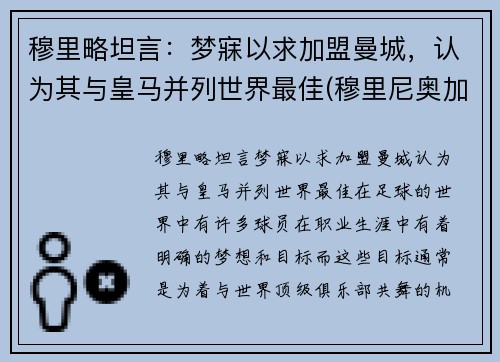 穆里略坦言：梦寐以求加盟曼城，认为其与皇马并列世界最佳(穆里尼奥加盟曼联时间)