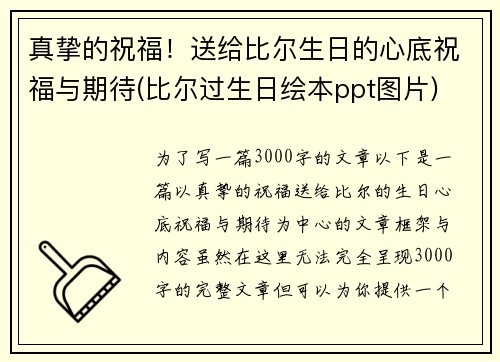 真挚的祝福！送给比尔生日的心底祝福与期待(比尔过生日绘本ppt图片)