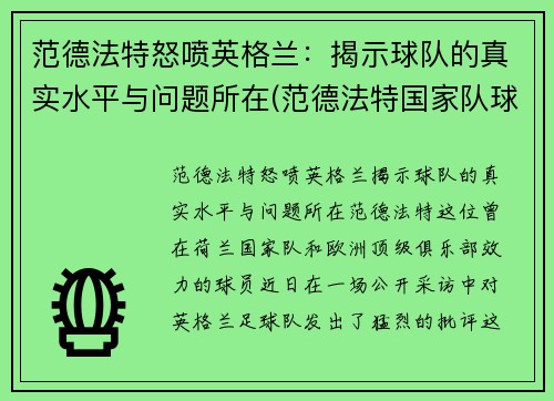 范德法特怒喷英格兰：揭示球队的真实水平与问题所在(范德法特国家队球衣号码)