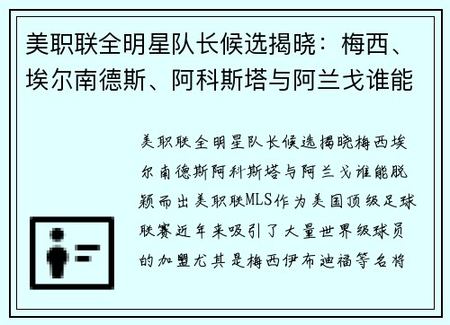 美职联全明星队长候选揭晓：梅西、埃尔南德斯、阿科斯塔与阿兰戈谁能脱颖而出？