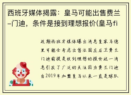 西班牙媒体揭露：皇马可能出售费兰-门迪，条件是接到理想报价(皇马fifa)