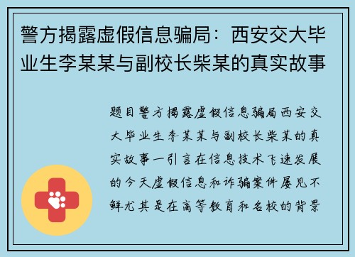 警方揭露虚假信息骗局：西安交大毕业生李某某与副校长柴某的真实故事