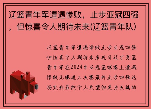 辽篮青年军遭遇惨败，止步亚冠四强，但惊喜令人期待未来(辽篮青年队)