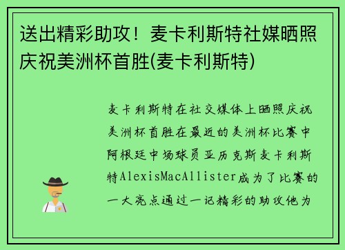 送出精彩助攻！麦卡利斯特社媒晒照庆祝美洲杯首胜(麦卡利斯特)