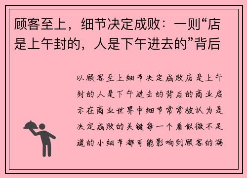 顾客至上，细节决定成败：一则“店是上午封的，人是下午进去的”背后的商业启示