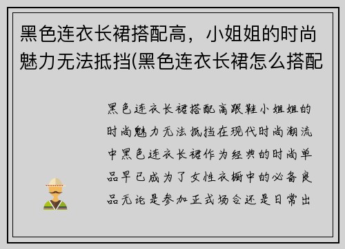 黑色连衣长裙搭配高，小姐姐的时尚魅力无法抵挡(黑色连衣长裙怎么搭配好看)