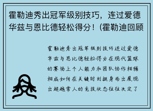 霍勒迪秀出冠军级别技巧，连过爱德华兹与恩比德轻松得分！(霍勒迪回顾晋级经历)