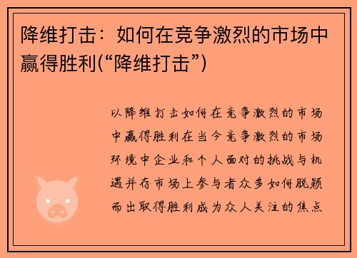 降维打击：如何在竞争激烈的市场中赢得胜利(“降维打击”)