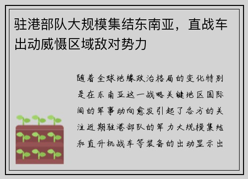 驻港部队大规模集结东南亚，直战车出动威慑区域敌对势力