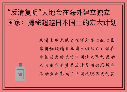 “反清复明”天地会在海外建立独立国家：揭秘超越日本国土的宏大计划